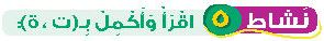 نشاط 5 اقرأ واكمل ب (ت، ة)